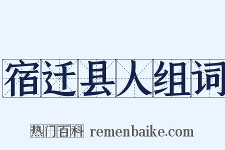 宿迁县人组词是什么意思的图片